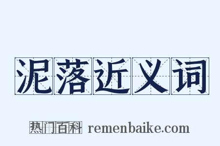 泥落近义词是什么意思的图片